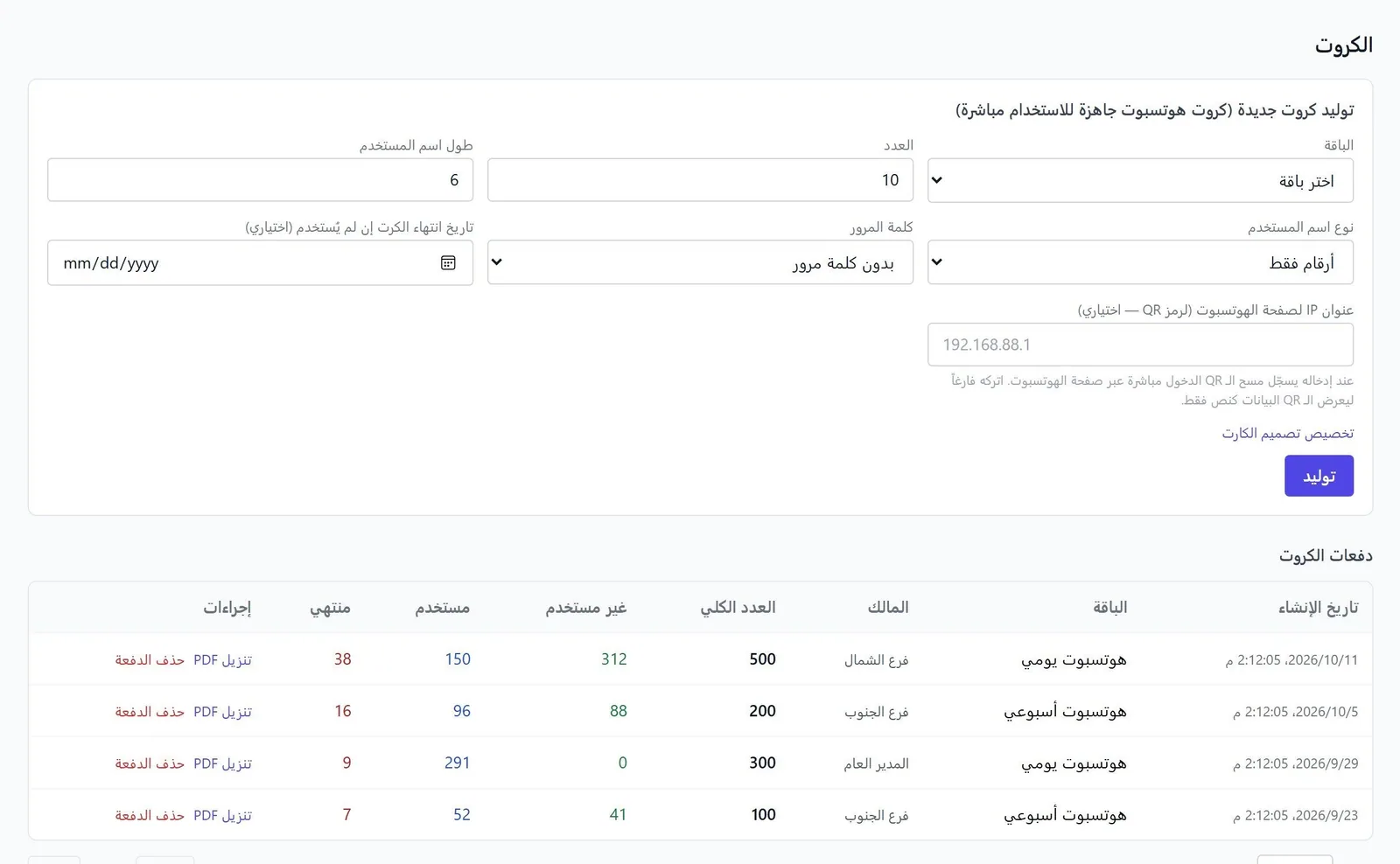 صفحة الكروت: نموذج توليد دفعة جديدة وجدول دفعات الكروت مع أعداد المستخدم وغير المستخدم