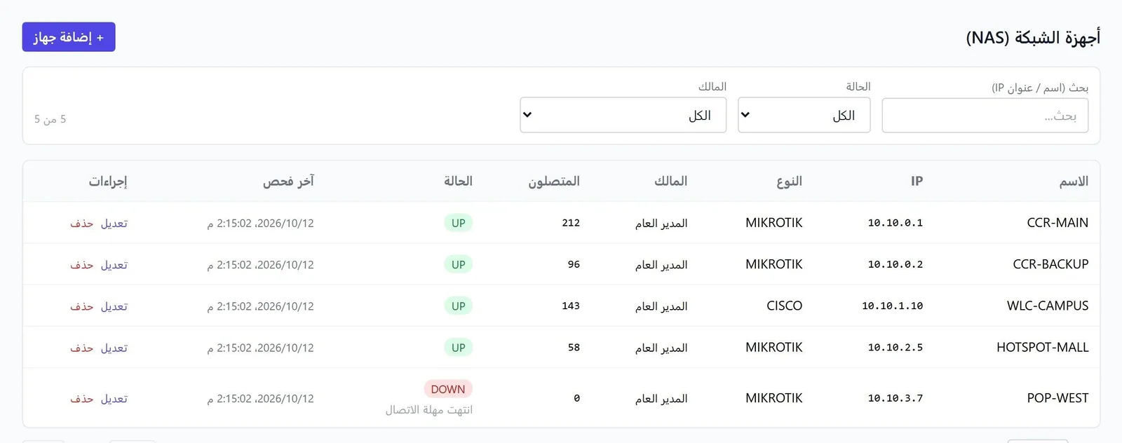 صفحة أجهزة NAS: قائمة الأجهزة وحالتها وعدد المتصلين على كل جهاز