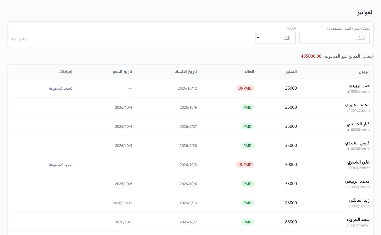صفحة الفواتير: فواتير مدفوعة وغير مدفوعة مع المبلغ وتاريخ الإنشاء والدفع