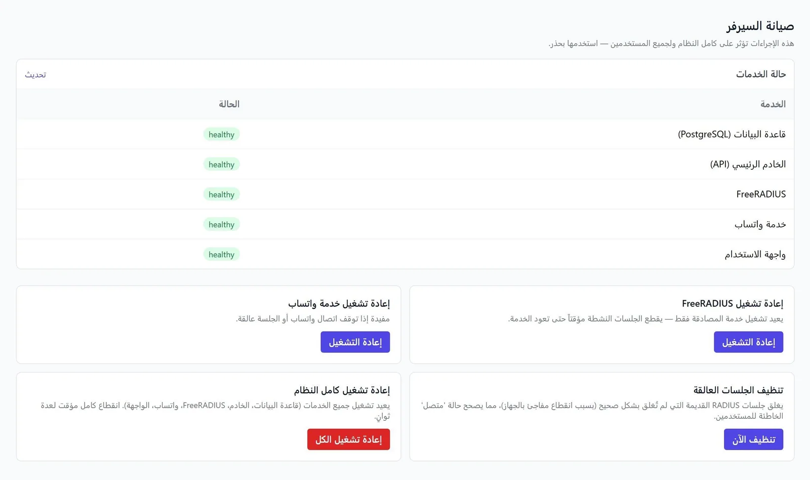 صفحة صيانة السيرفر: حالة الخدمات وأزرار إعادة التشغيل والتنظيف والنسخ الاحتياطي