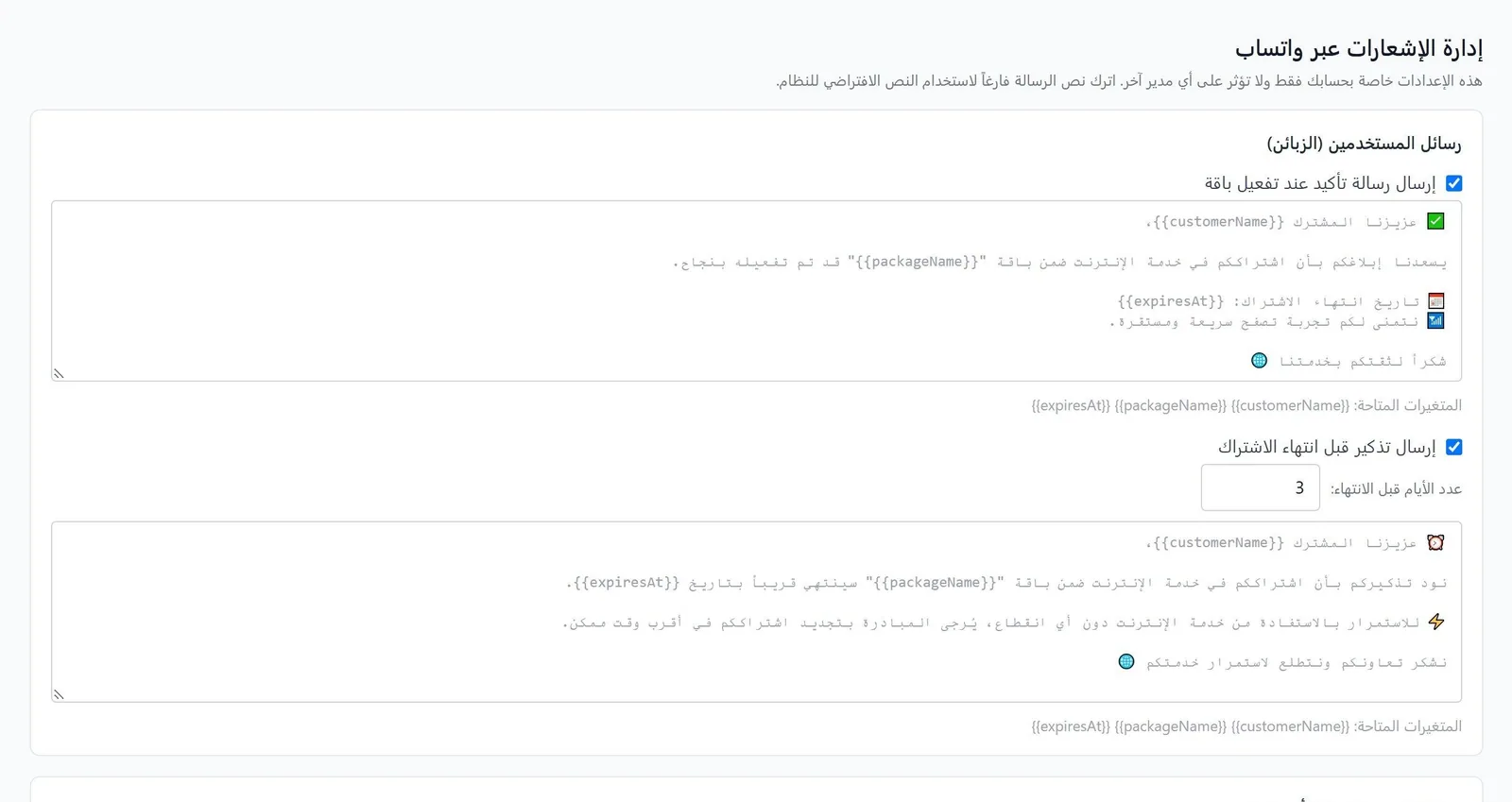 صفحة إدارة الإشعارات: نص رسالة التفعيل ورسالة التذكير بالانتهاء مع المتغيرات المتاحة