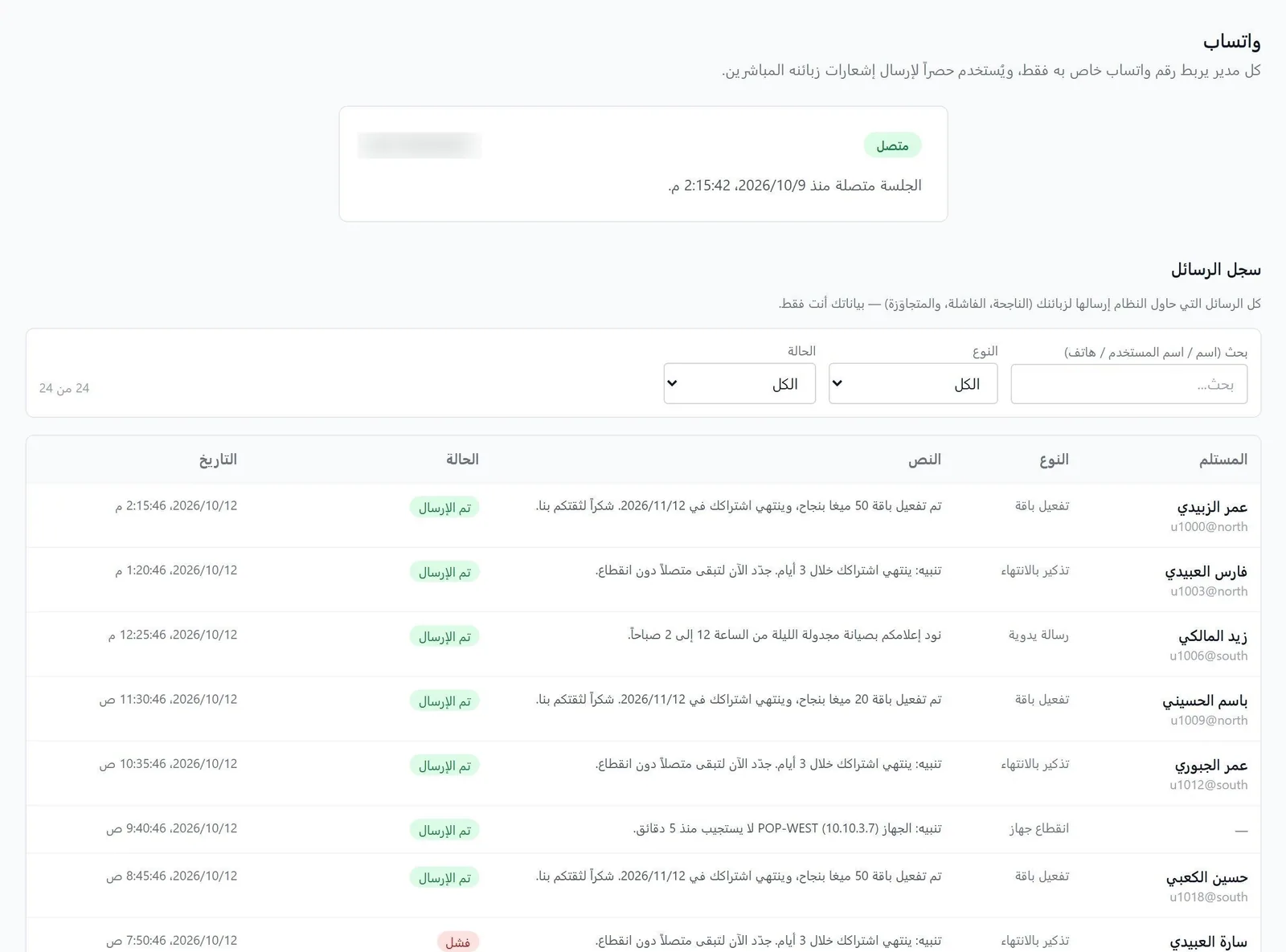 صفحة واتساب: حالة الاتصال وسجل الرسائل المرسلة للمشتركين